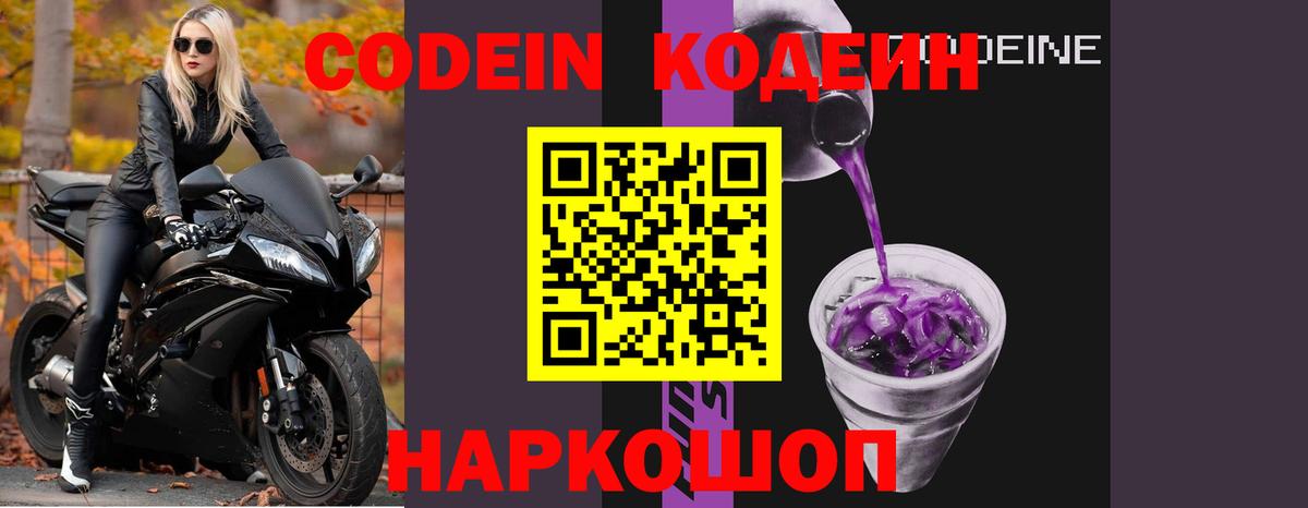 Codein напиток Lean (лин) Великие Луки